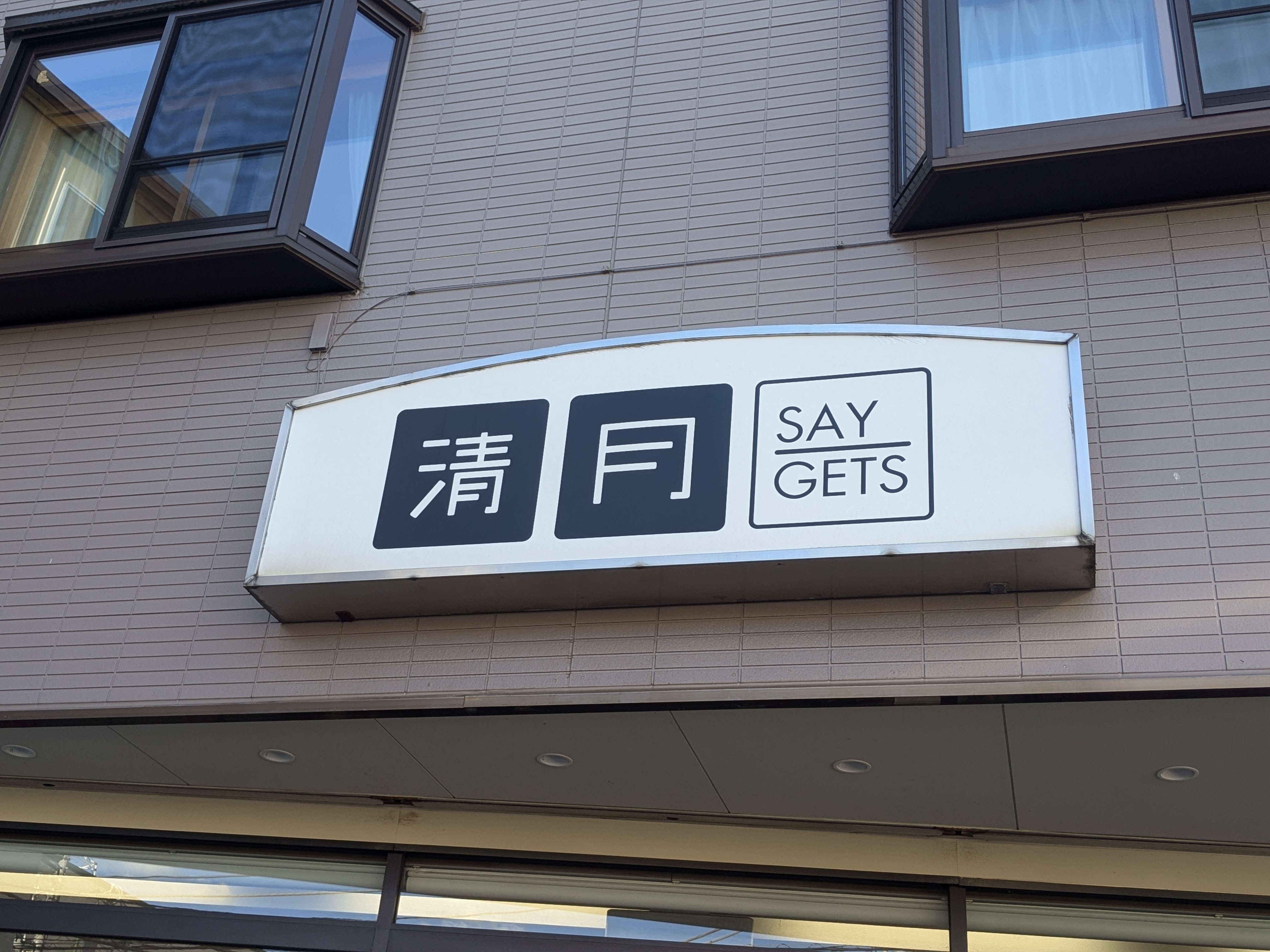 2024年12月01日　山梨の名店