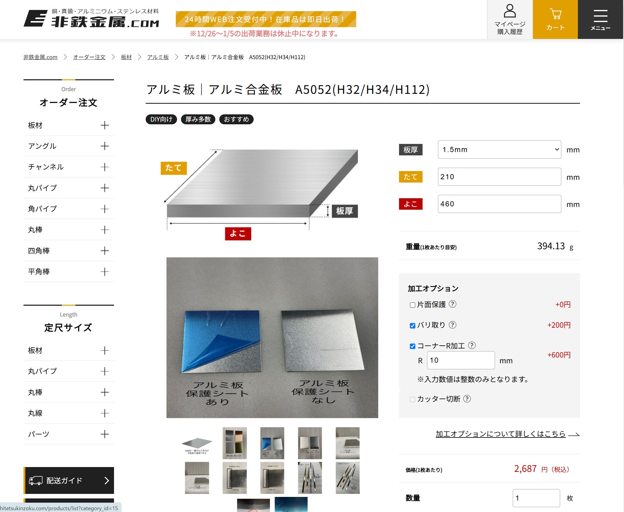 25年2月22日　非鉄金属.comの注文画面