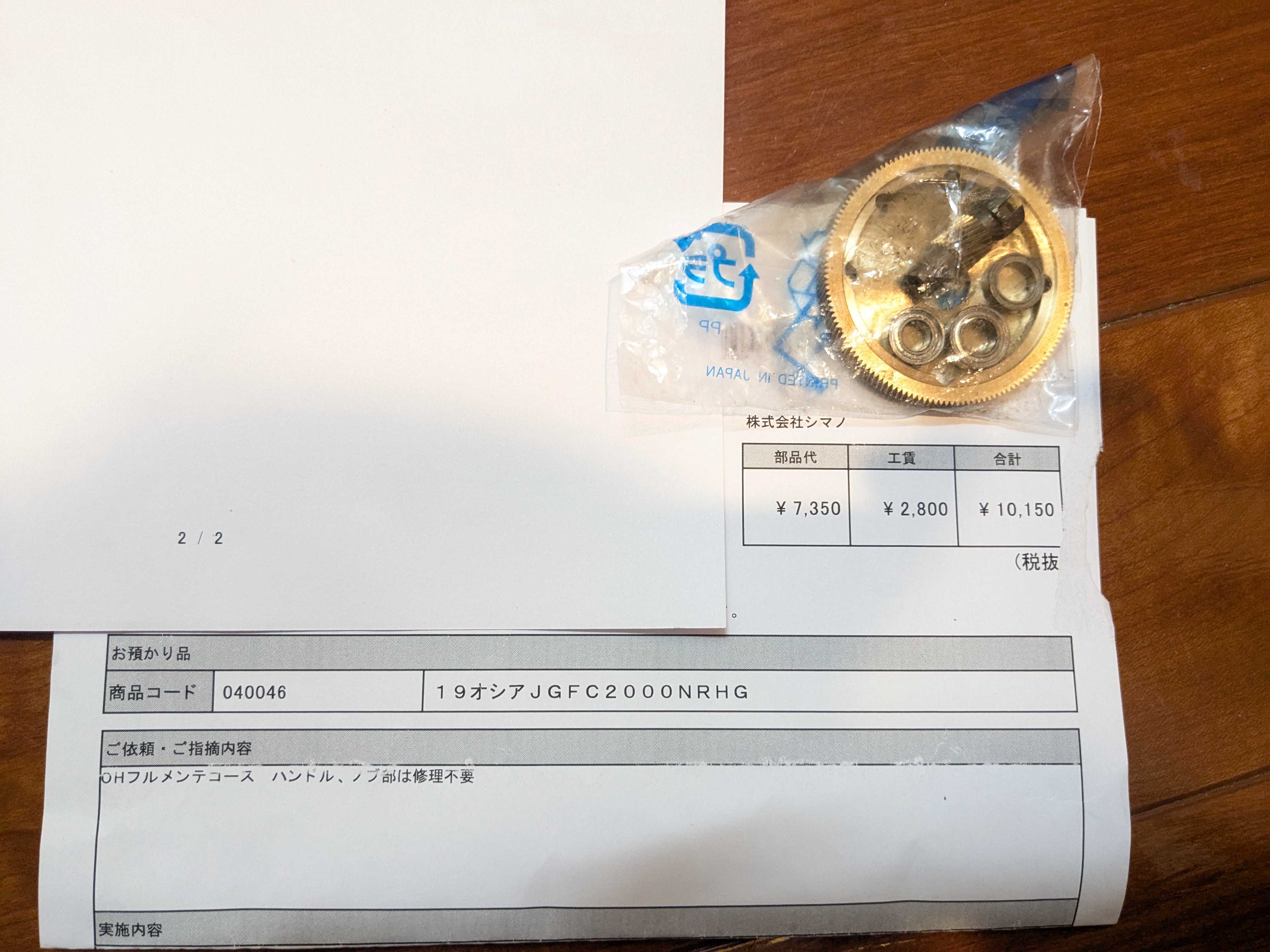 25年2月2日　オシアジガーのオーバーホール明細