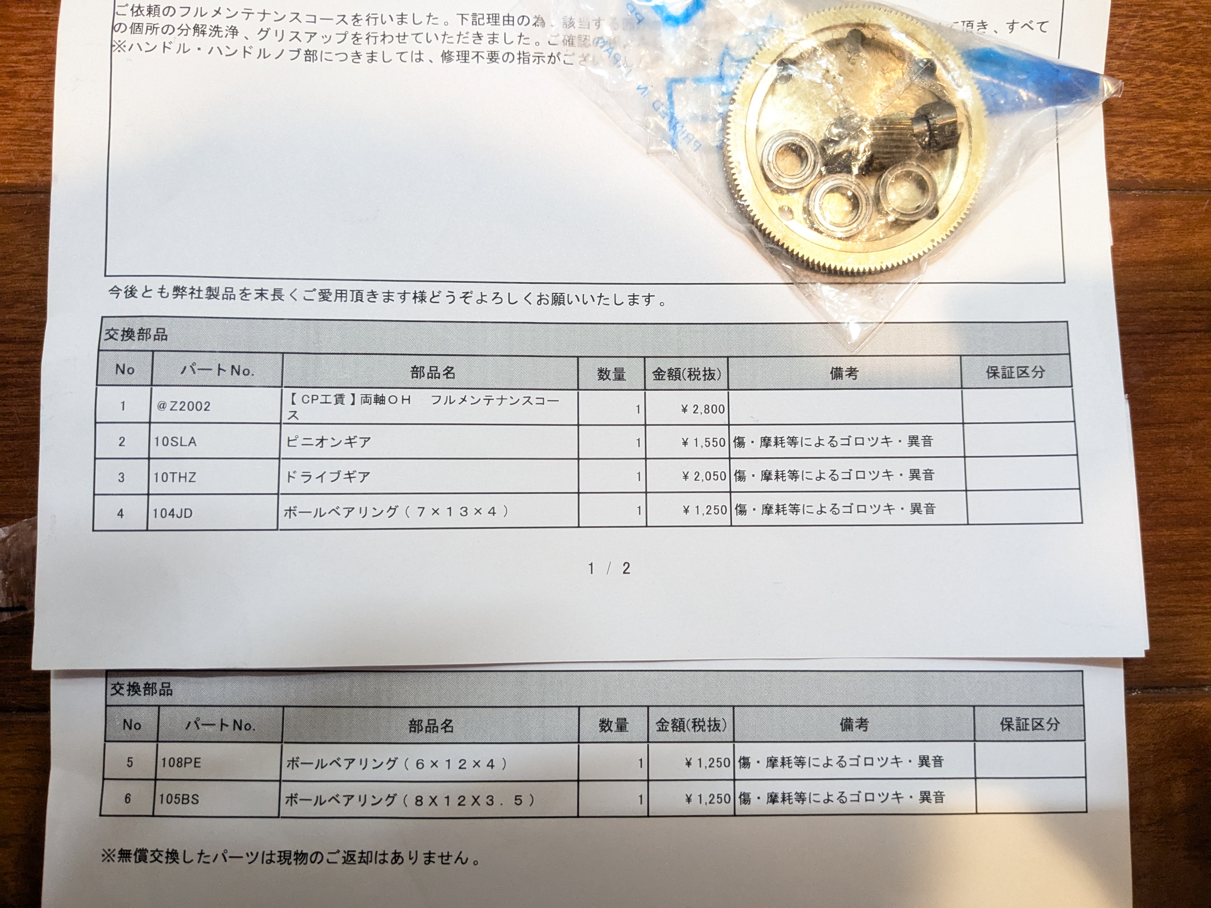25年2月2日　オシアジガーのオーバーホールの詳細