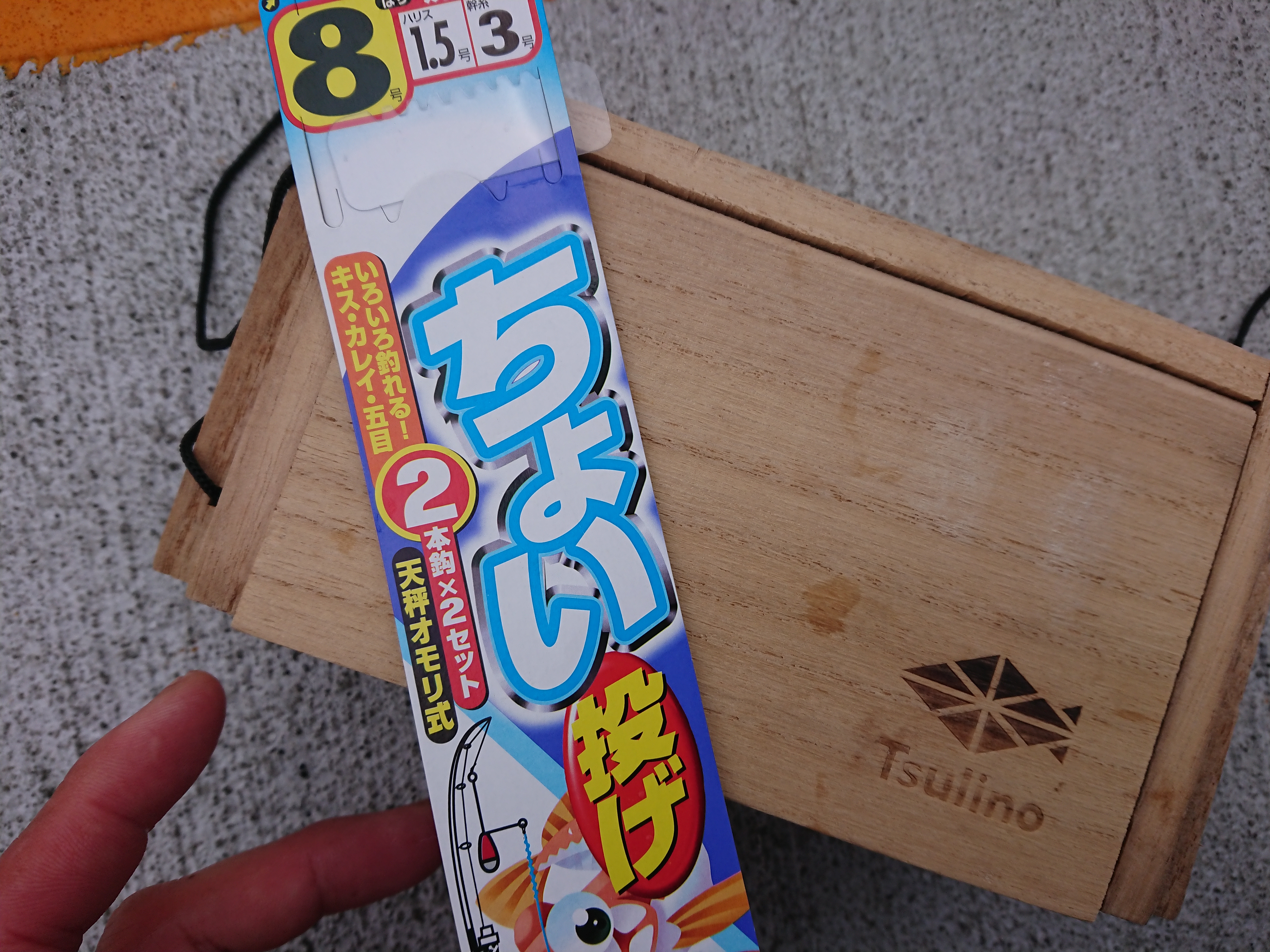 26年5月24日　ちょい投げに変更